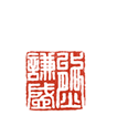 Chinese stamp of Kiam Yoong